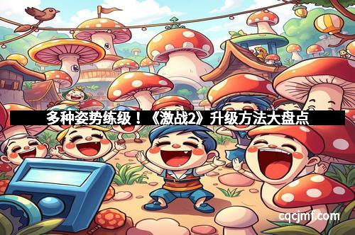 多种姿势练级！《激战2》升级方法大盘点