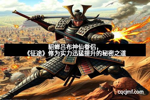 貂蝉吕布神仙眷侣，《征途》修为实力迅猛提升的秘密之道